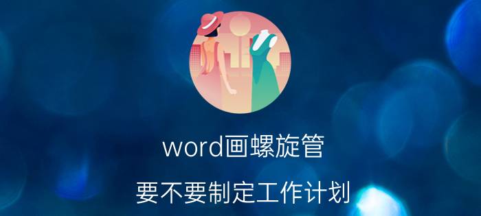 word画螺旋管 要不要制定工作计划？